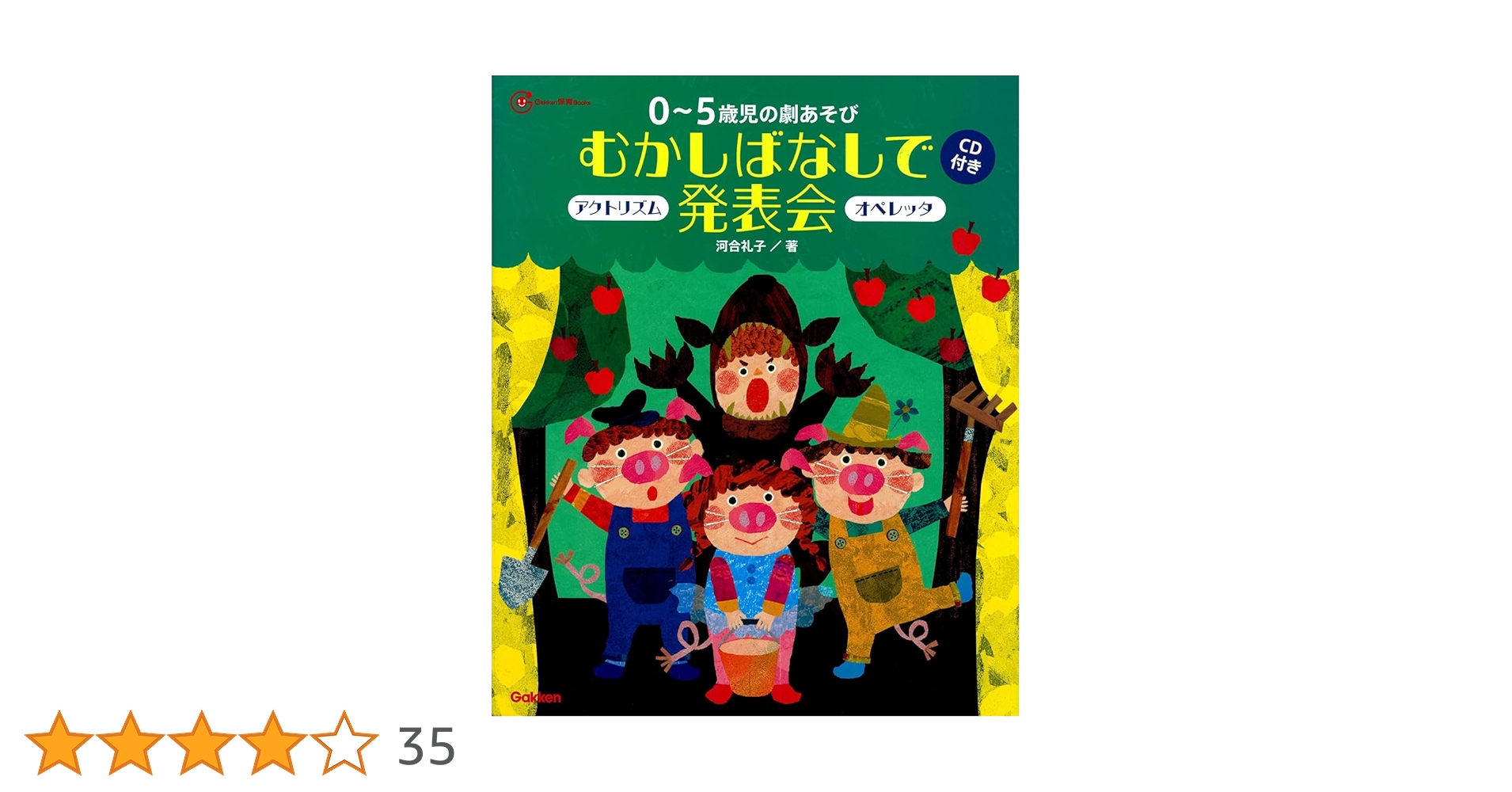 0～5歳児の劇あそびむかしばなしで発表会―オペレッタ＆アクト